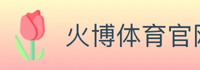 火博体育官网 Logo